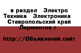  в раздел : Электро-Техника » Электроника . Ставропольский край,Лермонтов г.